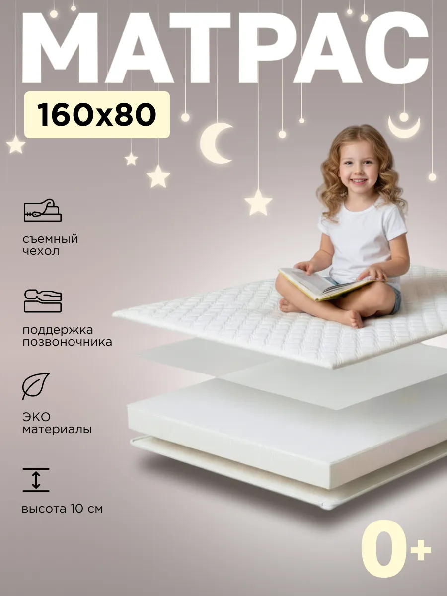 Матрас детский 160х80 см