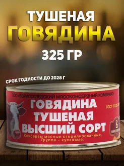 Говядина тушеная Борисоглебская 325 грамм