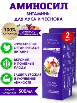 Удобрение для лука и чеснока Витамины, 2шт по 250мл (500 мл) Аминосил 251945962 купить за 1 096 ₽ в интернет-магазине Wildberries