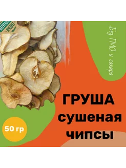 Груша сушеная. Фруктовые чипсы без сахара кольцами 50г Алинка43 251946223 купить за 189 ₽ в интернет-магазине Wildberries