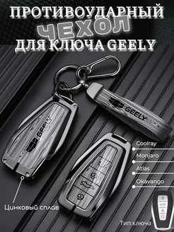 Защитный чехол для ключа Geely