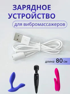 магнитный USB кабель, зарядка для вибратора