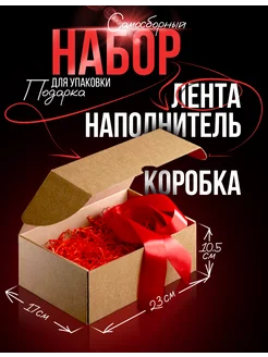 Подарочная коробка с наполнителем и лентой