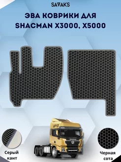 Eva коврики для SHACMAN X3000, X5000