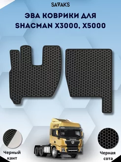 Eva коврики для SHACMAN X3000, X5000