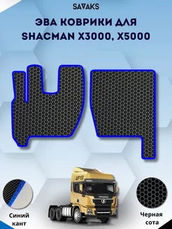 Eva коврики для SHACMAN X3000, X5000