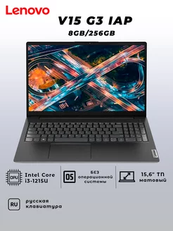 Ноутбук V15 G3 IAP/i3-1215U/8GB/256GB SSD/15.6" FHD/Без ОС Lenovo 251948682 купить за 38 932 ₽ в интернет-магазине Wildberries