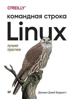 Linux. Командная строка. Лучшие практики