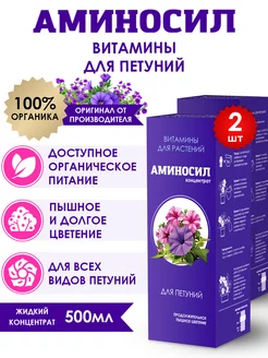 Удобрение для петуний Витамины, 2шт по 250мл (500 мл) Аминосил 251949735 купить за 1 149 ₽ в интернет-магазине Wildberries