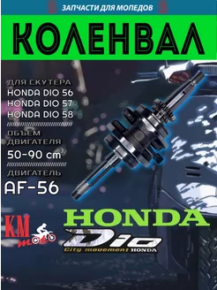 Коленвал Honda DIO AF-56