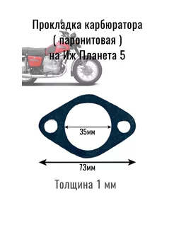 Иж Планета 5 прокладка карбюратора(паронитовая) 1мм