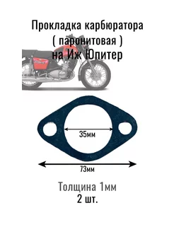 Иж Юпитер прокладка карбюратора ( паронитовая ) 1мм