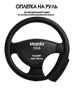 Оплетка на руль Mazda CX-5 2015-2017 M(37-39см)