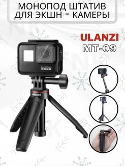 Мини-штатив MT-09 Ulanzi 251954873 купить за 952 ₽ в интернет-магазине Wildberries