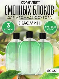 Набор ароматов Жасмин к автоматическому аромадиффузору