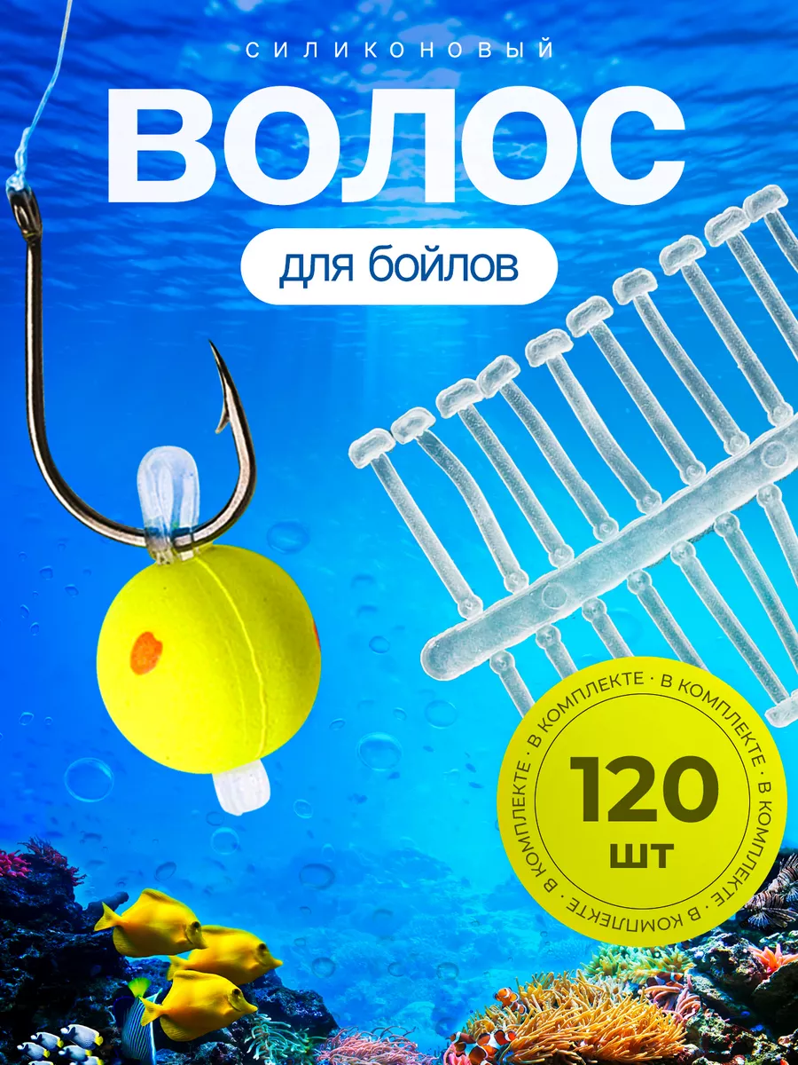 Силиконовый волос для бойлов