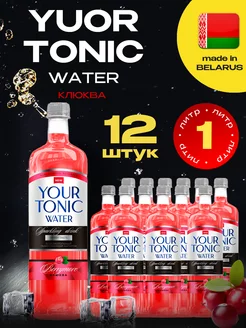 Напиток газированный Your Tonic Клюква 12 шт. по 1 л. Darida 251955551 купить за 1 378 ₽ в интернет-магазине Wildberries