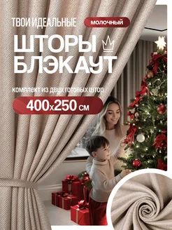 Шторы 200х250 см 2шт блэкаут для гостиной и спальни рогожка AZIZ TEXTILE 251956373 купить за 2 171 ₽ в интернет-магазине Wildberries