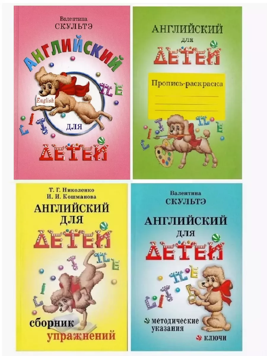 Валентин Скультэ Английский Для Детей Купить