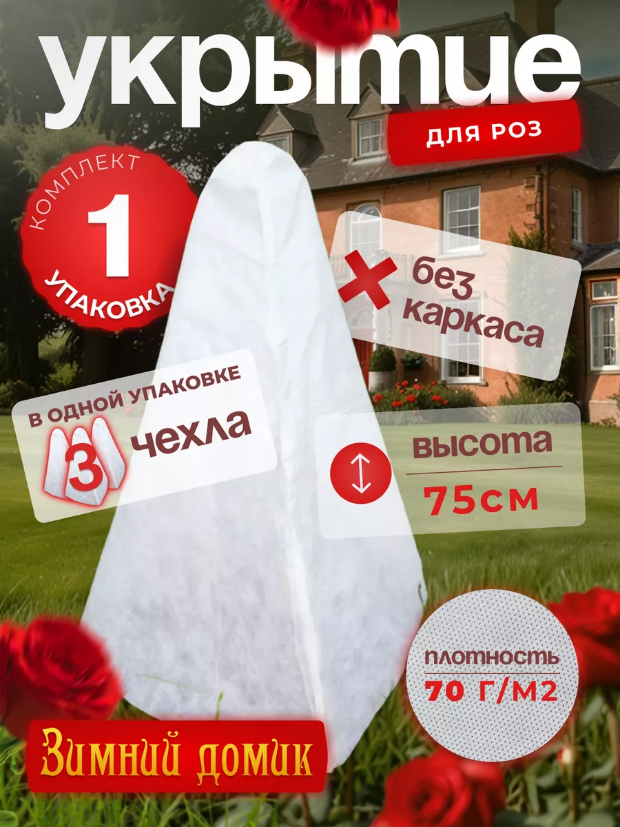 Чехлы для укрытия роз и туй...