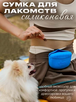 Сумочка силиконовая для лакомств