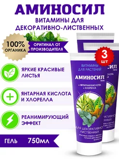 Удобрение для декоративно-лиственных, гель 3х250мл (750 мл) Аминосил 251959399 купить за 1 678 ₽ в интернет-магазине Wildberries