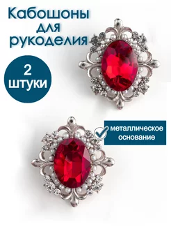 Кабошоны серединки для рукоделия YOUPI 251959769 купить за 318 ₽ в интернет-магазине Wildberries