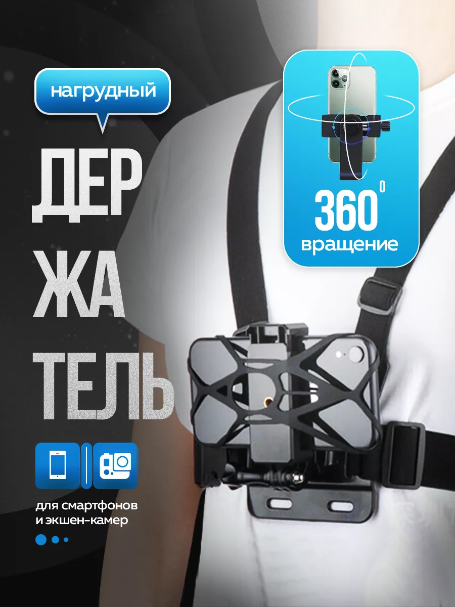 Крепления для телефона на грудь