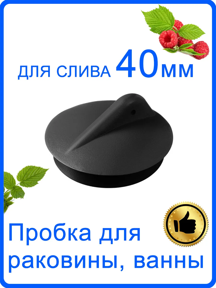 Пробка для ванны, раковины на слив 40 мм