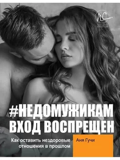 #НЕДОМУЖИКАМ вход воспрещен Аня Гучи