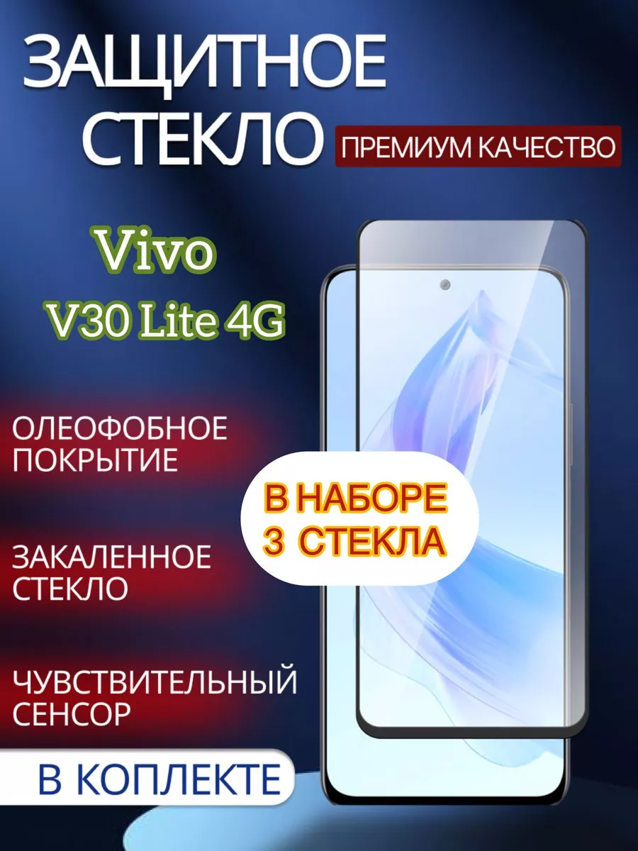 Защитное стекло на Vivo V30 Lite 4G