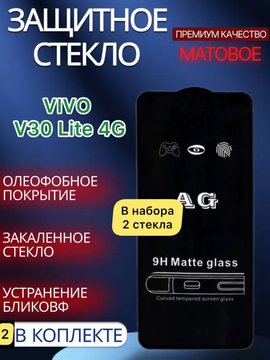 Защитное стекло матовое на Vivo V30 Lite 4G