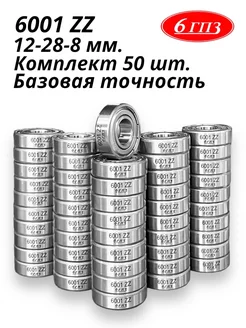 Подшипник 6001 ZZ (Комплект 50 шт) Россия 6ГПЗ 251961282 купить за 2 453 ₽ в интернет-магазине Wildberries