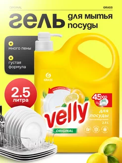 Средство для мытья посуды Velly Original Лимон 2,5л