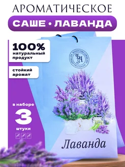 Саше ароматическое лаванда