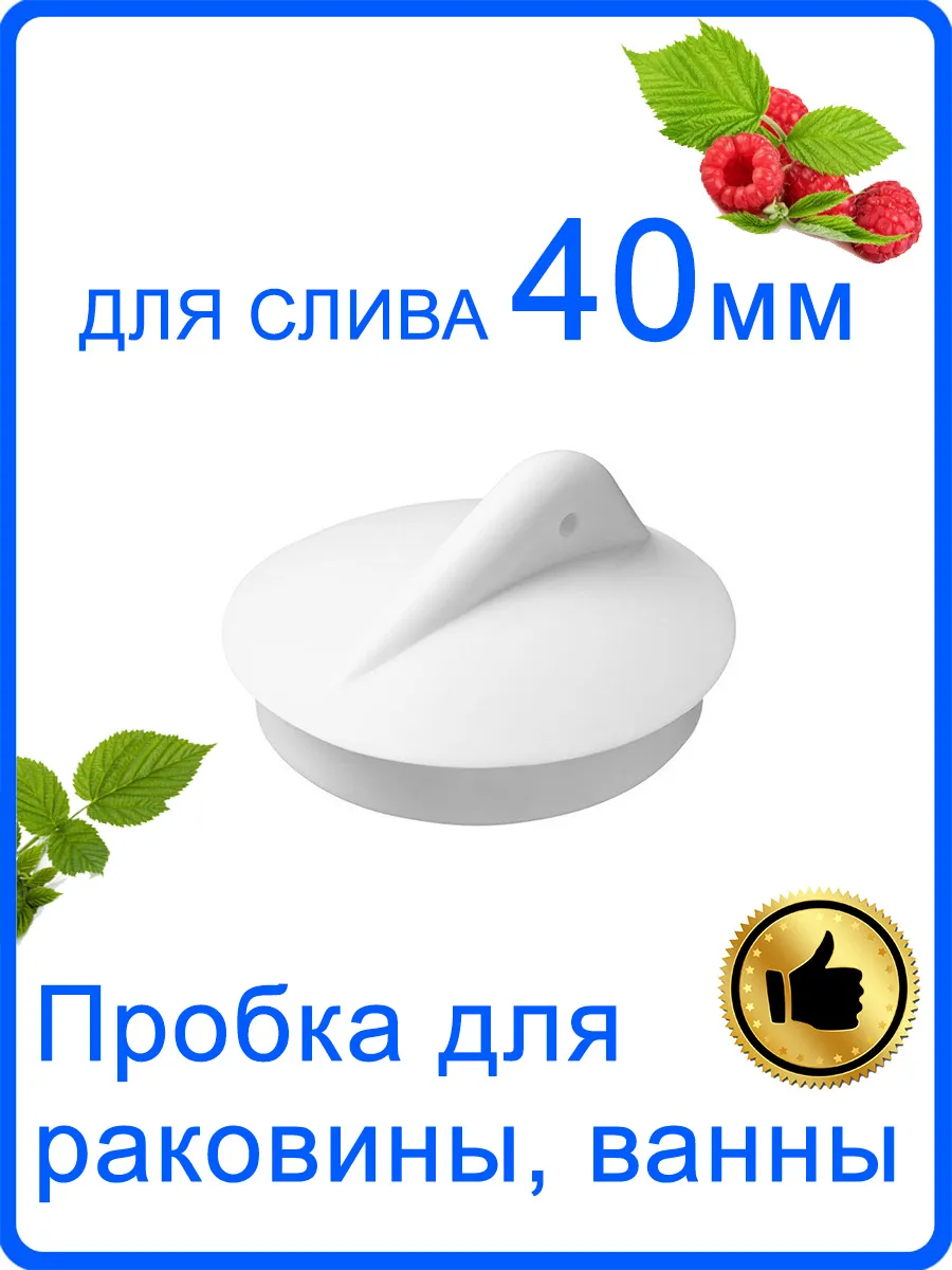 Пробка для ванны, раковины на слив 40 мм