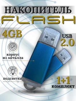 USB Флешка 4 Гб flash накопитель (2 флешки)