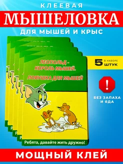 Мышеловка клеевая ловушка для мышей 5 шт