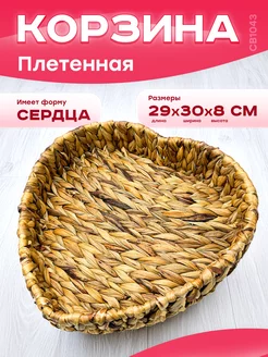 Корзина плетенная "Сердце" для хранения, 29*30*8 см