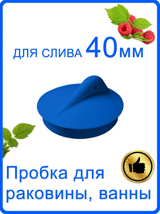 Пробка для ванны, раковины на слив 40 мм, синий