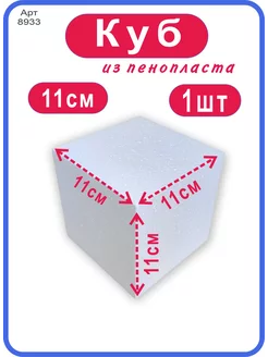 Куб из пенопласта 11см