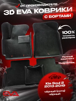 Ева коврики в машину Kia Soul 2 2013-2019 эва eva