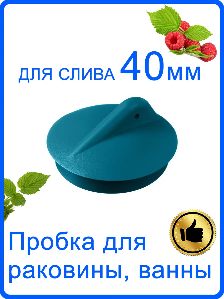 Пробка для ванны, раковины на слив 40 мм