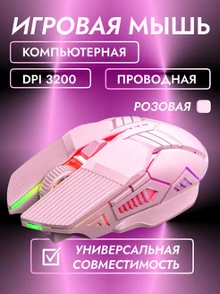 Игровая мышка для компьютера, проводная мышь розовая