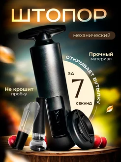 Штопор для вина механический 4в1 WbSniper 251965558 купить за 570 ₽ в интернет-магазине Wildberries