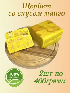 Щербет со вкусом манго 2 шт по 400 гр