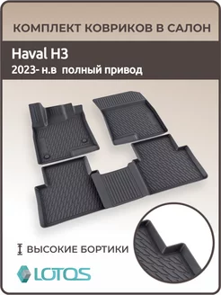 Коврики в салон HAVAL H3, Хавал н3 4WD