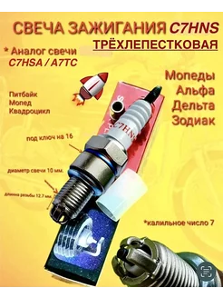 Свеча зажигания C7HNS мопед Альфа Дельта Зодиак