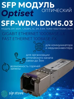 Трансивер модуль SFP, WDM, 1.25Gbps, SC sm 3 km DDMI Optiset 251968447 купить за 560 ₽ в интернет-магазине Wildberries