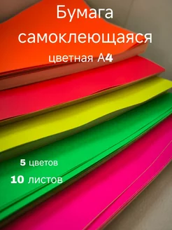 Бумага цветная самоклеящаяся А4